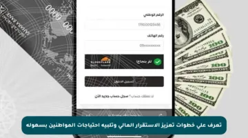 تعرف على خطوات تعزيز الاستقرار المالي وتلبية احتياجات المواطنين بسهولة